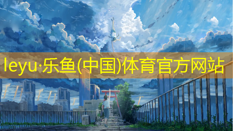 <strong>乐鱼体育官方网站,塑胶跑道施工奥琦</strong>