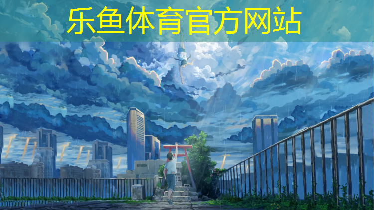 <strong>乐鱼体育,塑胶跑道界石</strong>