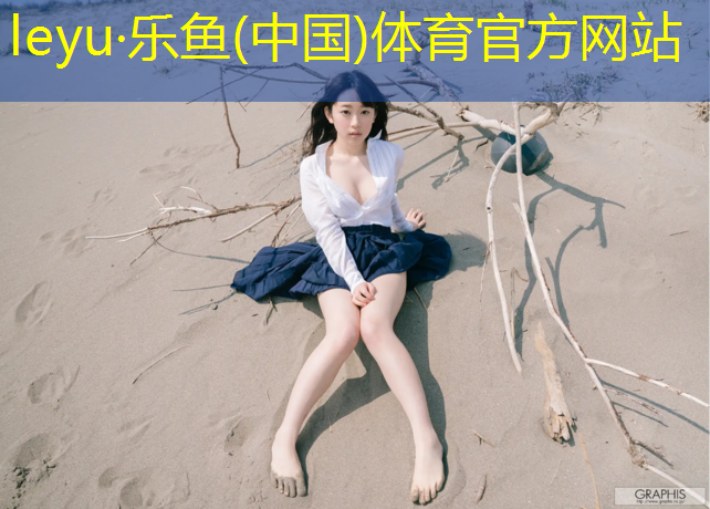 乐鱼体育,塑胶跑道标记点位