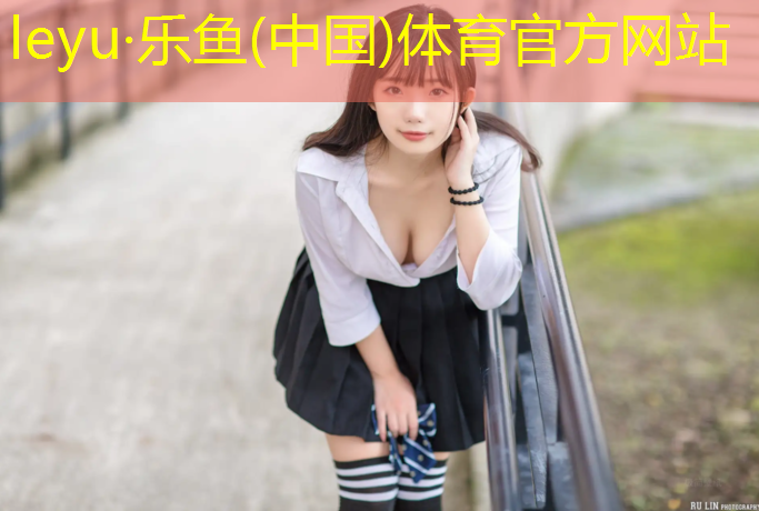 leyu·乐鱼(中国)体育官方网站,温州校园塑胶跑道