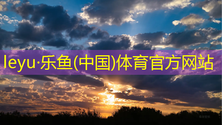 leyu·乐鱼(中国)体育官方网站,塑胶跑道动作