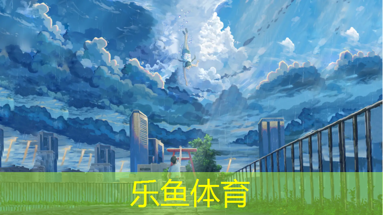 <strong>乐鱼体育,朔州预制型塑胶跑道费用</strong>