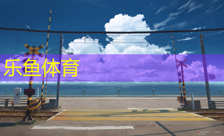 滨江红色塑胶跑道