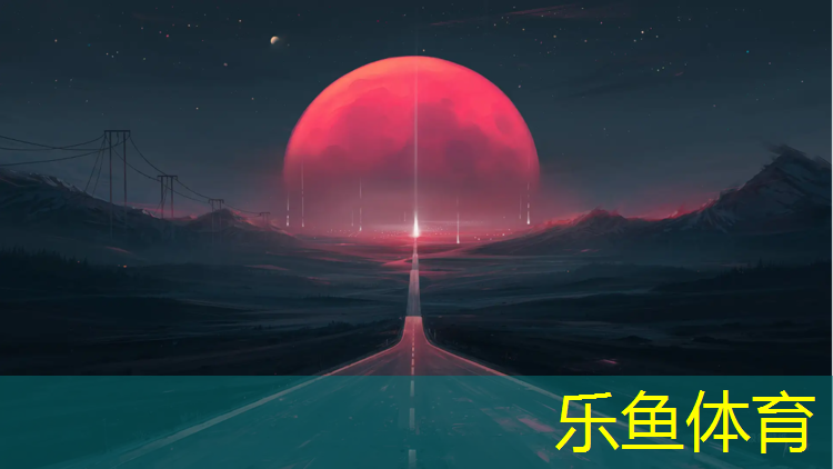 塑胶跑道常规颜色