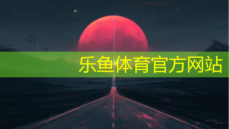 中山中学塑胶跑道设计