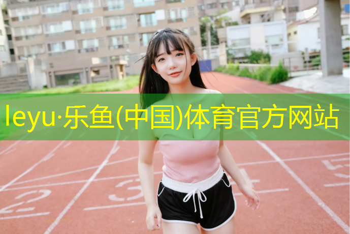喀什塑胶跑道保养