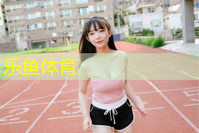 塑胶跑道比一般跑道好多