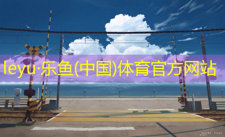 木兰溪塑胶跑道多长