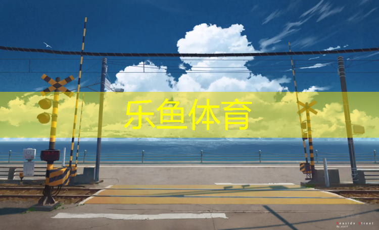 上饶篮球场塑胶跑道