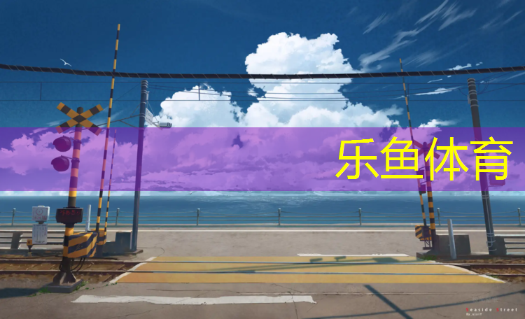 塑胶跑道废气成分
